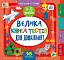 Маленький розумник. Велика книга тестів для дошкільнят. 4-5 років - мініатюра 1