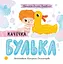 Качечка Булька - Оксана Лущевська - мініатюра 1