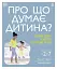 Практична психологія. Про що думає дитина? Практична дитяча психологія для сучасних батьків - миниатюра 1