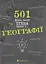 501 факт, який треба знати з... географії - Сара Стенб’юрі - миниатюра 1