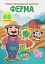 Перші розвивальні наліпки. Ферма. 66 наліпок - миниатюра 1