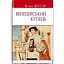 Книга Венеційський купець. English Library - Вільям Шекспір (Знання) - мініатюра 1