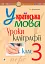Українська мова. 3 клас. Уроки каліграфії - миниатюра 1