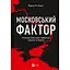 Московський фактор. Політика США щодо суверенної України та Кремль - Юджин Фішел - миниатюра 1