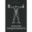 Філософія сакрального - Олександр Воронюк - мініатюра 1