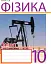 Фізика. Зошит для контрольних робіт. 10 клас - миниатюра 1