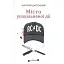 Книга Місто уповільненої дії. Книга 1. Серія Альтернатива - Анатолій Дністровий (Вид. Жупанського) - мініатюра 1