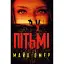 Книга У пітьмі - Майк Омер (BookChef) - мініатюра 1