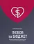 Любов та бюджет. Домашні фінанси для сімейних пар на шляху до фінансової свободи - миниатюра 1