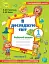 Я досліджую світ 1 клас. Робочий зошит. Частина 2 - миниатюра 1
