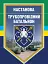 Настанова "Трубопровідний батальйон" - миниатюра 1