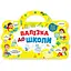 Книга Валізка до школи (Ранок) - мініатюра 1