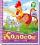 Українські казочки. Колосок - мініатюра 2