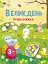 Стікербук: Великдень. Ігрова книжка з наліпками - миниатюра 1