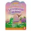 Дитяча інтерактивна книжка з багаторазовими наліпками "Динозаври" Ранок 1559004 - мініатюра 1