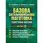 Базовая общевойсковая подготовка. Теоретическая часть. Часть 1. Военная топография. Инженерная подготовка (90986) - миниатюра 1
