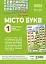Наочні посібники. Місто букв. Інтерактивний плакат з наліпками - миниатюра 1