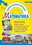 Збірник тематичних та пробних тестів з математики - миниатюра 1