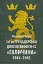 14-та гренадерська дивізія Ваффен-СС "Галичина" 1943–1945 - миниатюра 1