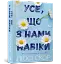 Усе, що з нами навіки - мініатюра 2