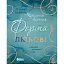 Трилогія любові. Форма любові. Книга 1 - мініатюра 1