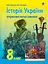 Інтерактивні методи навчання. Історія України. 8 клас - миниатюра 1