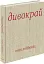 Дивокрай - мініатюра 2