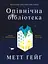 Опівнічна бібліотека - Метт Гейґ - мініатюра 1