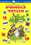 Вчимося читати. Навчальний посібник - миниатюра 1