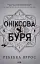 Оніксова буря. Емпіреї. Книга 3 - мініатюра 1
