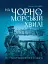 На чорноморській хвилі. 33 століття копаного моря - мініатюра 1