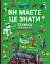 Ви маєте це знати. Техніка - миниатюра 1