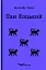 Пан Коцький. Вибрані творі для дітей - миниатюра 1