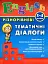 Різнорівневі тематичні діалоги. English. 1-4 класи - мініатюра 1