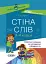 Стіна слів. Робота зі словами. 3-4 клас. Посібник для вчителя - мініатюра 1