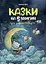 Книжка Чаросвіт. Казки на 5 хвилин для добрих сновидінь Ранок ЧАР005 - мініатюра 1