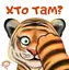 Хто там? - Василь Федієнко - миниатюра 1