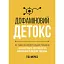 Дофаминовый детокс. Как избегать отвратительных факторов и настроить свой мозг на выполнение сложных задач - Тибо Морис - миниатюра 1
