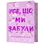 Усе, що ми забули - Люсі Скор Limited edition (978-617-523-381-8) - миниатюра 1