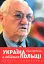 Україна в обіймах Польщі. Реалії і пророцтва - мініатюра 1