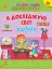 Першокласна підготовка до школи. Я досліджую світ. Удома - мініатюра 1