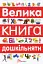 Велика книга дошкільняти - мініатюра 1