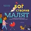 Бог створив малят. Книжка, яка допоможе батькам відповісти на запитання "Звідки беруться діти" - миниатюра 1