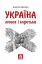 Україна. Любов і боротьба - мініатюра 1