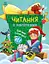 Читання з наліпками. Сніжні історії С1496013У 9786170989833 - мініатюра 1