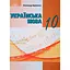 Украинский язык. 10 класс (уровень стандарта) - миниатюра 1