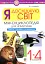 Я досліджую світ. 1-4 класи. Енциклопедія для чомусиків - миниатюра 1