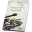 Книга Військовий непотріб - Василь Паламарчук (Білка) - мініатюра 1