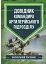 Довідник командира артилерійського підрозділу - миниатюра 1