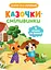 Казочки-сміливинки. Я нічого не боюся! Казочки для найменших - Ольга Юровська - мініатюра 1